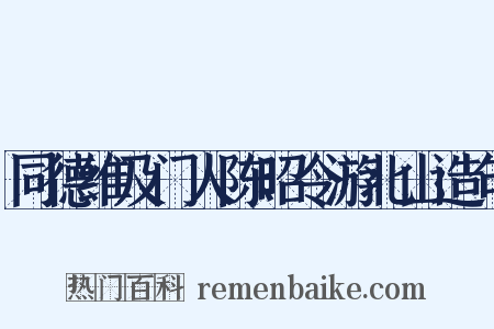 同德维及门人陈昭令游北山造句是什么意思的图片
